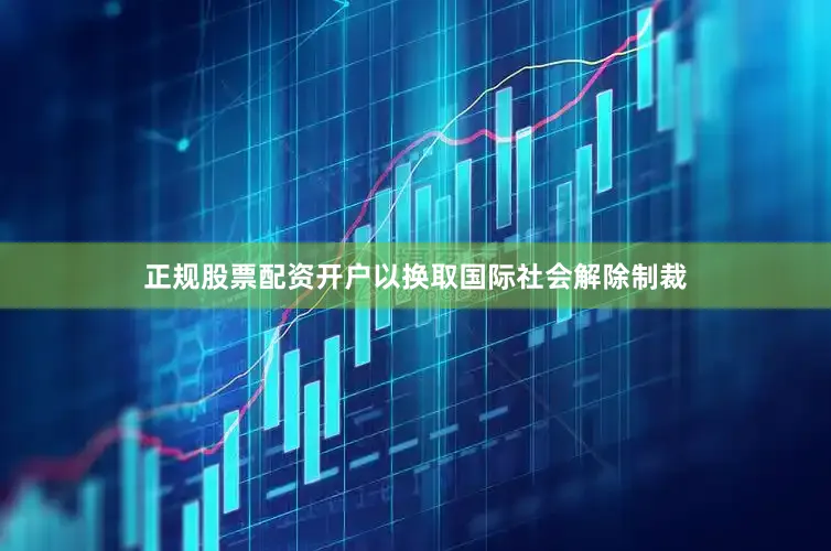 正规股票配资开户以换取国际社会解除制裁