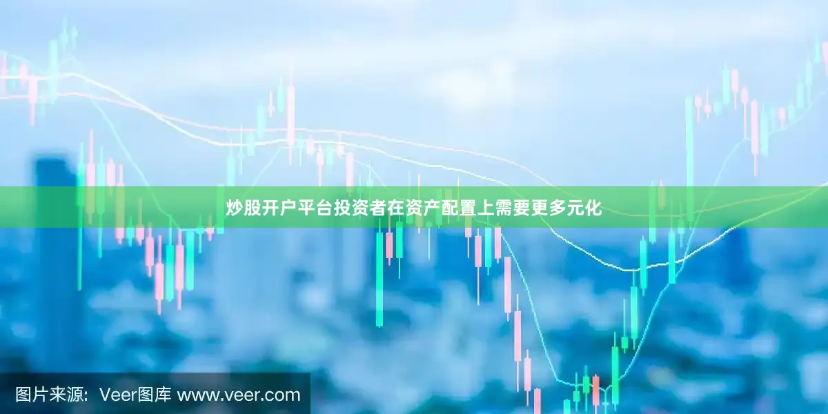 炒股开户平台投资者在资产配置上需要更多元化