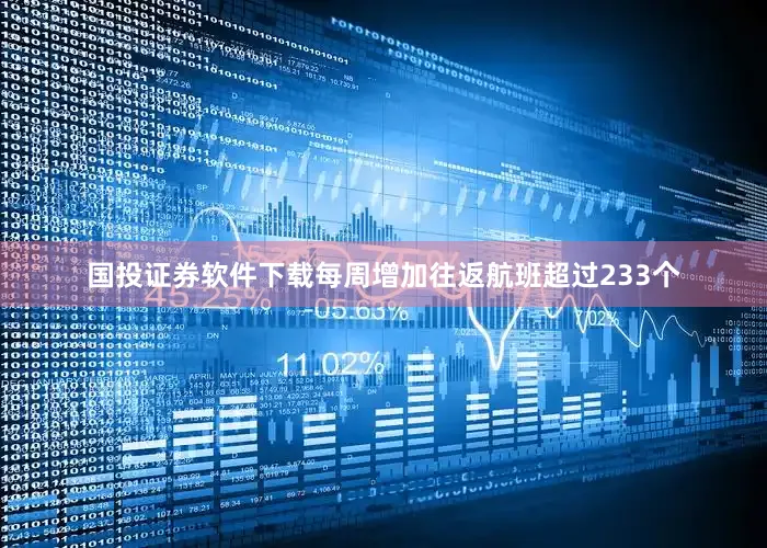 国投证券软件下载每周增加往返航班超过233个