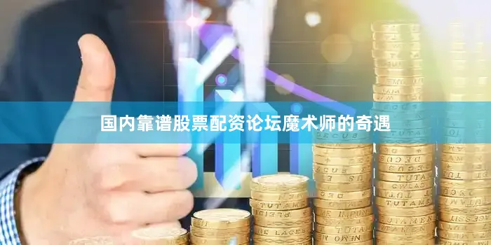 国内靠谱股票配资论坛魔术师的奇遇