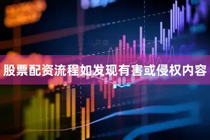 股票配资流程如发现有害或侵权内容