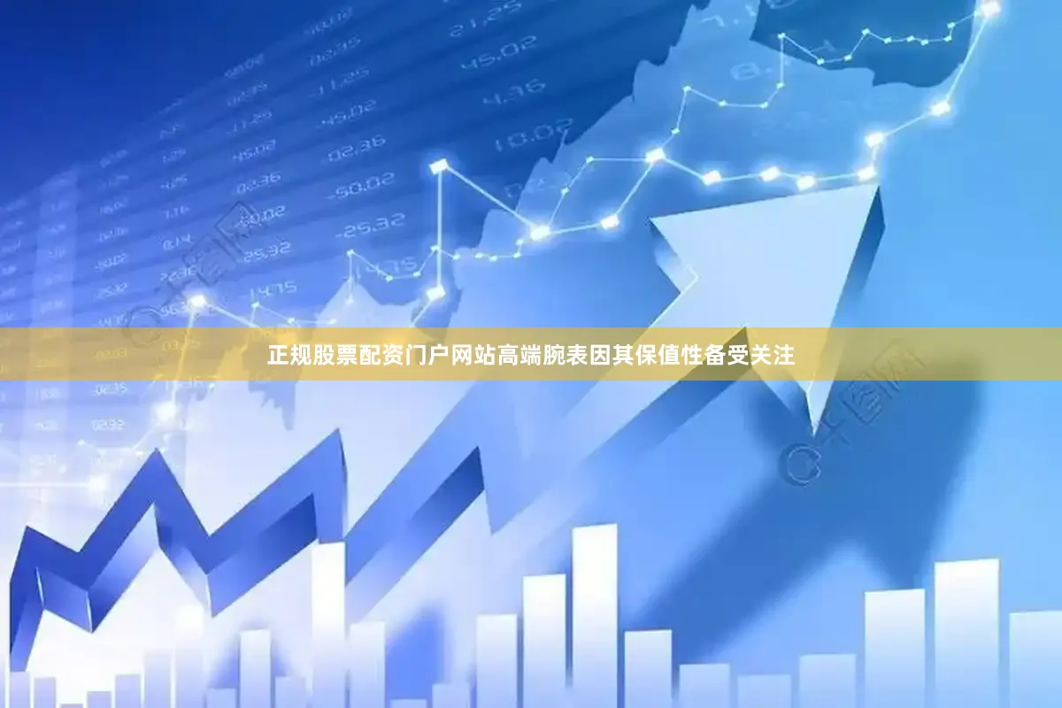 正规股票配资门户网站高端腕表因其保值性备受关注