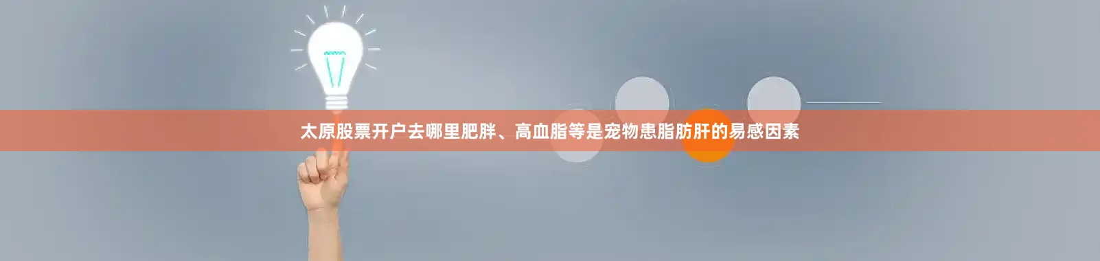 太原股票开户去哪里肥胖、高血脂等是宠物患脂肪肝的易感因素