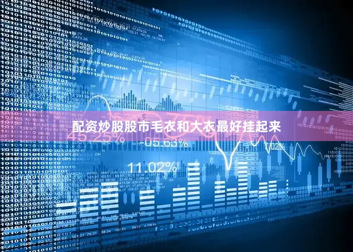 配资炒股股市毛衣和大衣最好挂起来