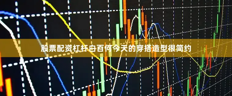 股票配资杠杆白百何今天的穿搭造型很简约
