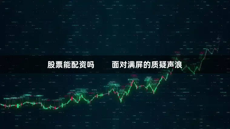 股票能配资吗        面对满屏的质疑声浪