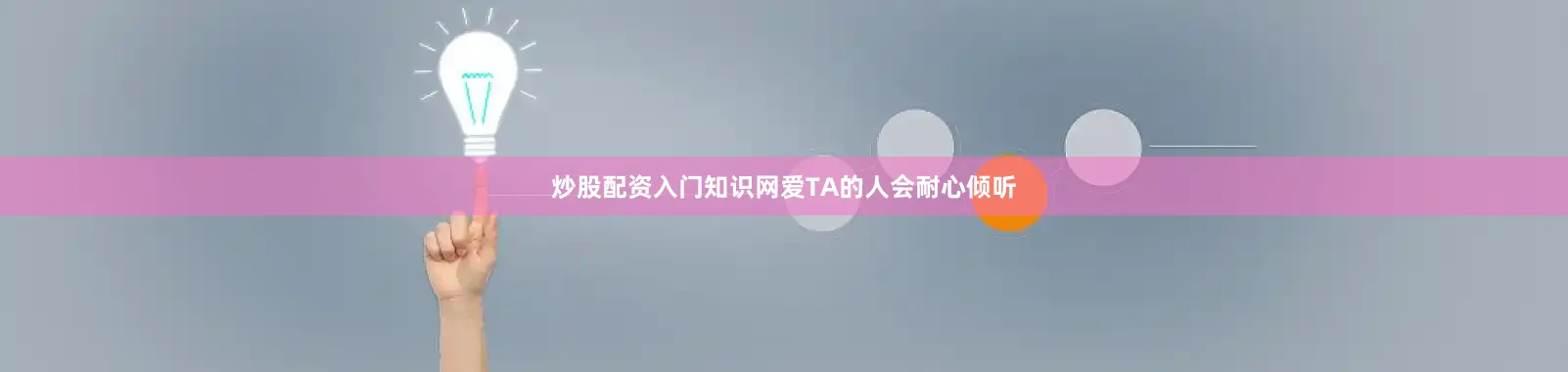 炒股配资入门知识网爱TA的人会耐心倾听