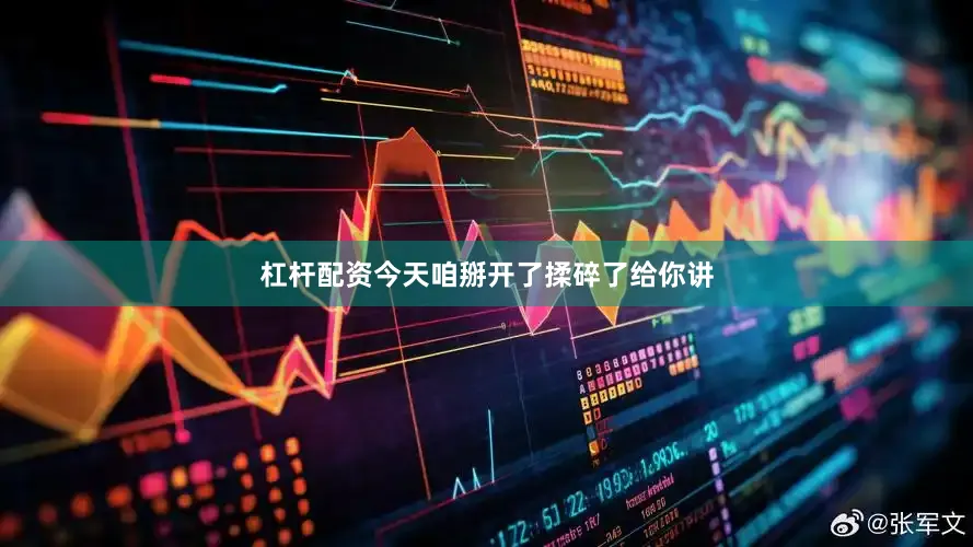 杠杆配资今天咱掰开了揉碎了给你讲