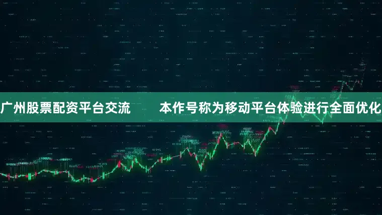 广州股票配资平台交流        本作号称为移动平台体验进行全面优化