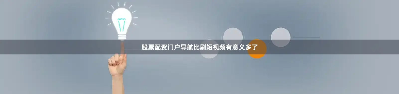 股票配资门户导航比刷短视频有意义多了