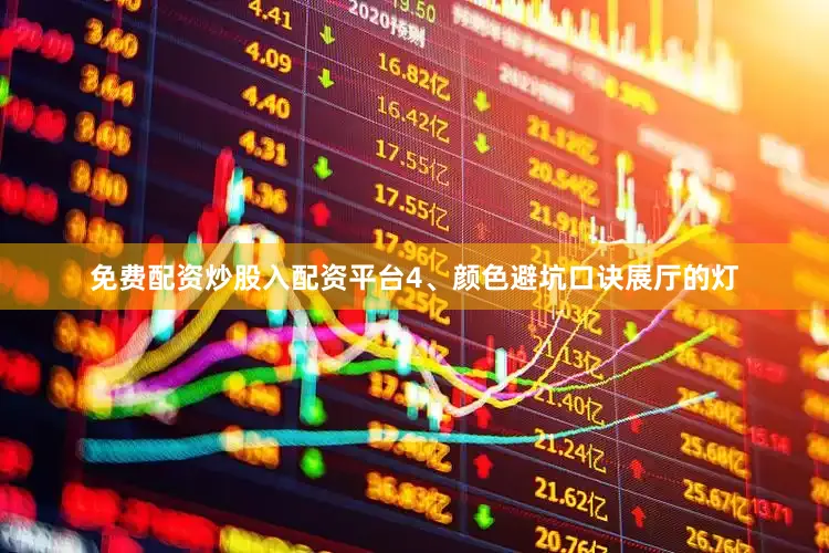 免费配资炒股入配资平台4、颜色避坑口诀展厅的灯