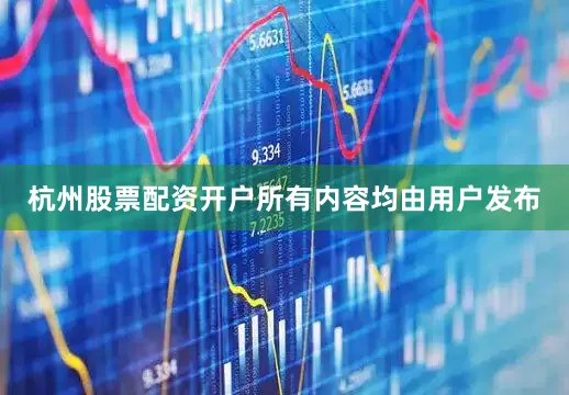 杭州股票配资开户所有内容均由用户发布