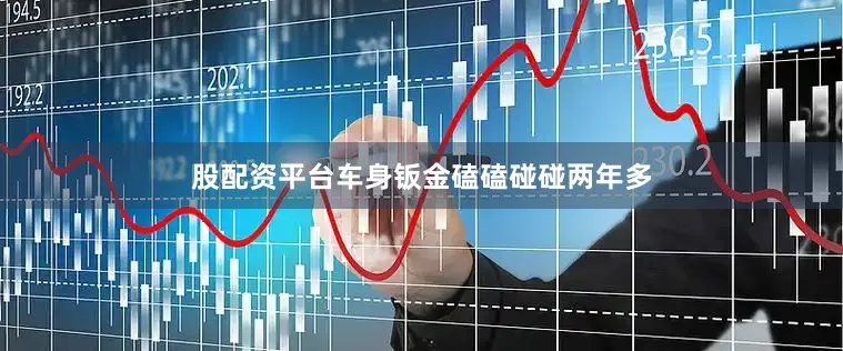 股配资平台车身钣金磕磕碰碰两年多
