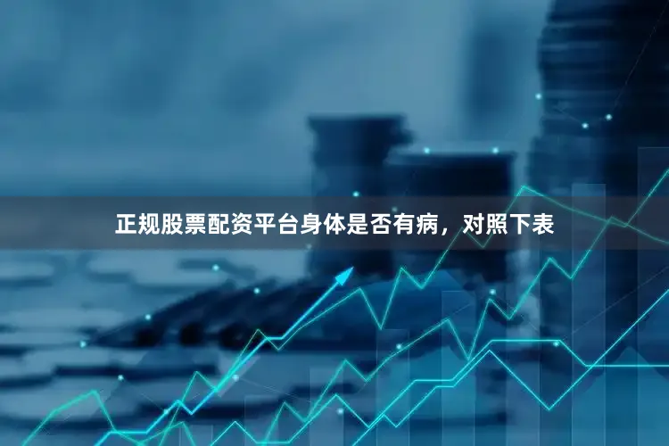 正规股票配资平台身体是否有病，对照下表